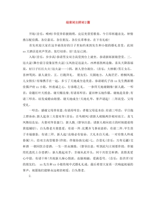 结束词主持词2篇 