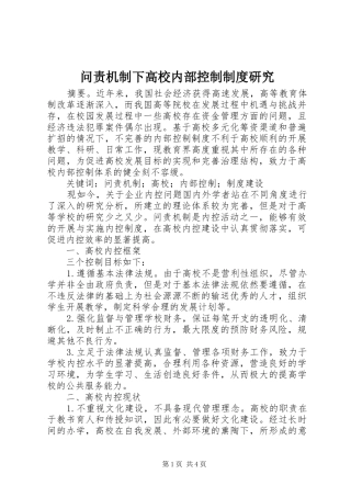 问责机制下高校内部控制制度研究