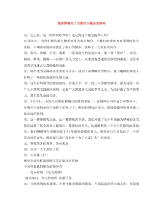 抗冰保电为了万家灯火晚会主持词 