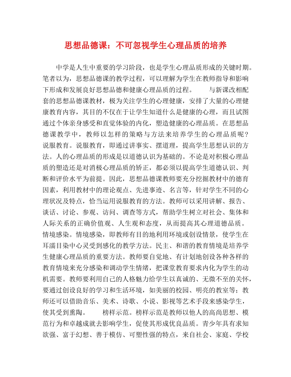 思想品德课不可忽视学生心理品质的培养 _第1页
