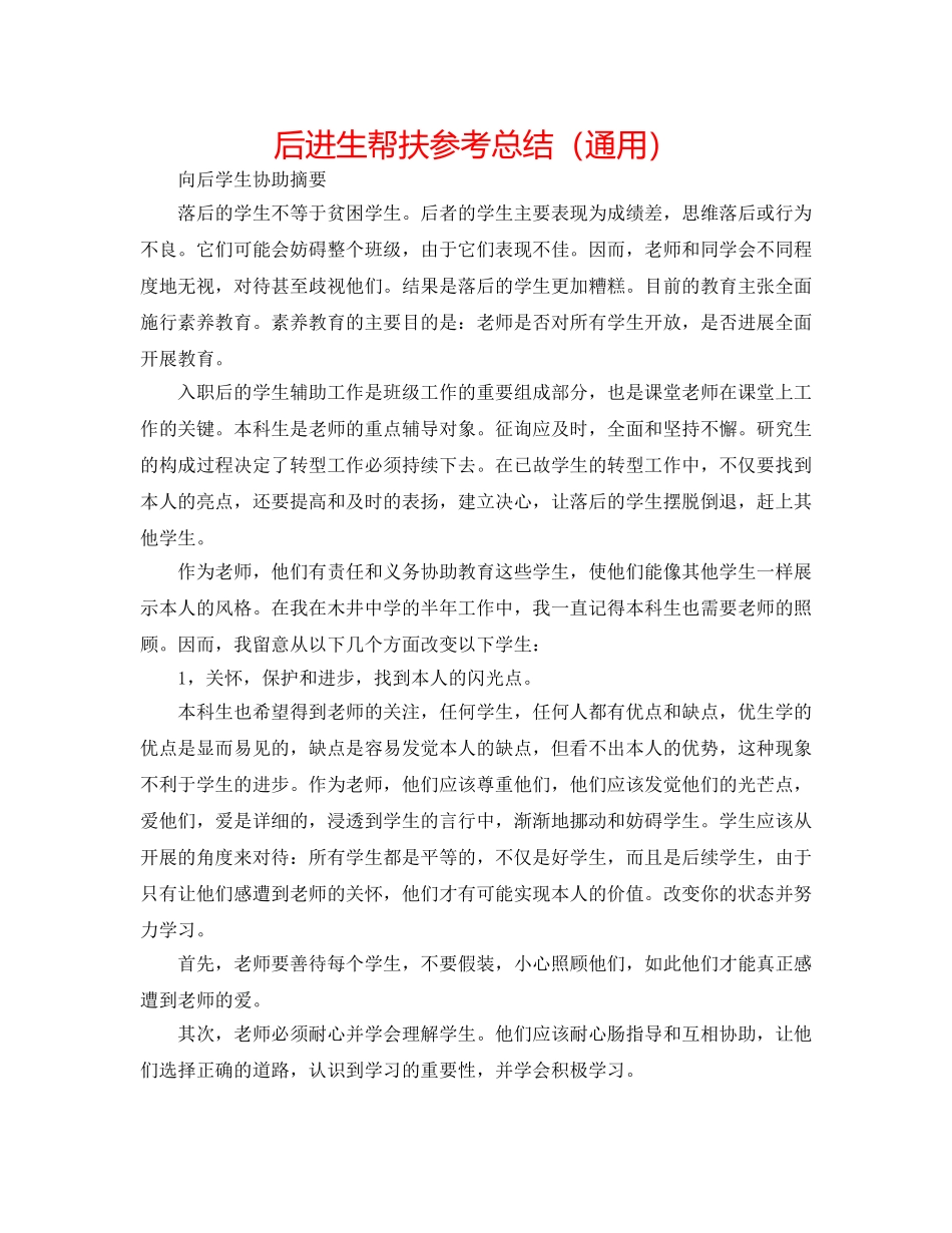 后进生帮扶参考总结（通用） _第1页