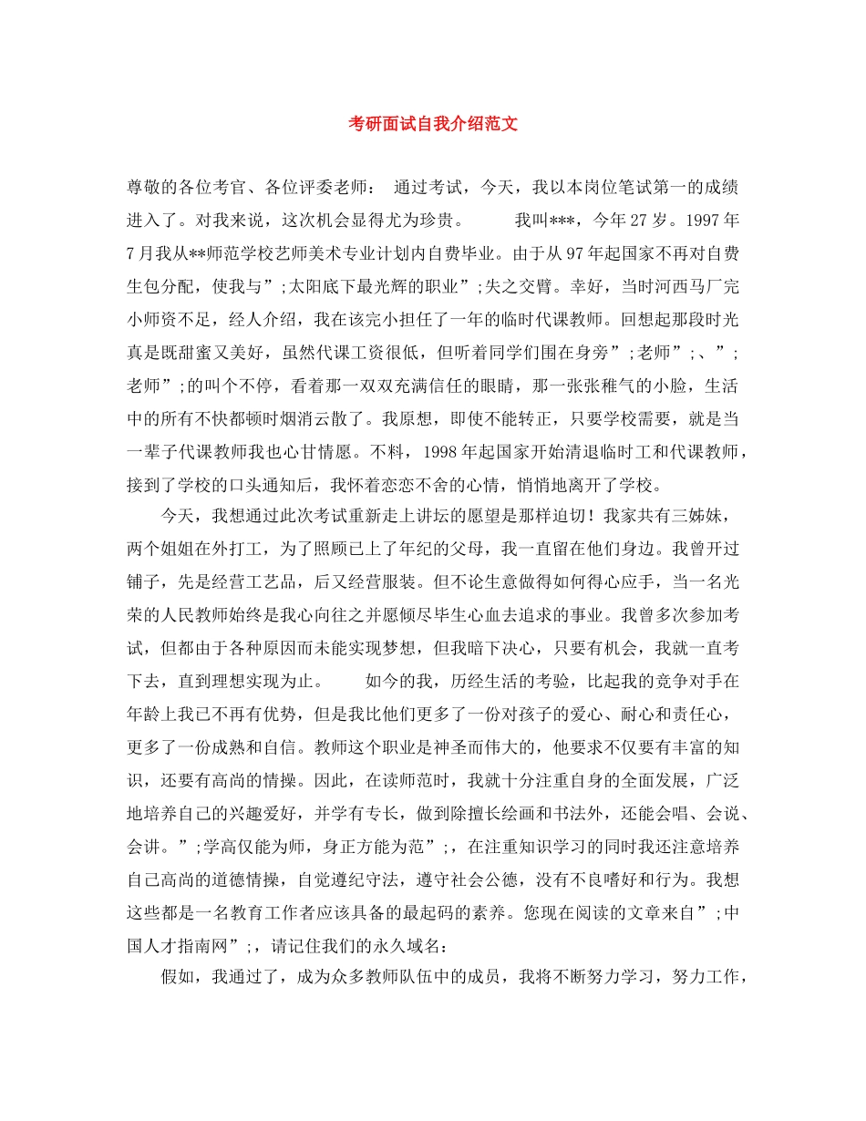 考研面试自我介绍范文 _第1页