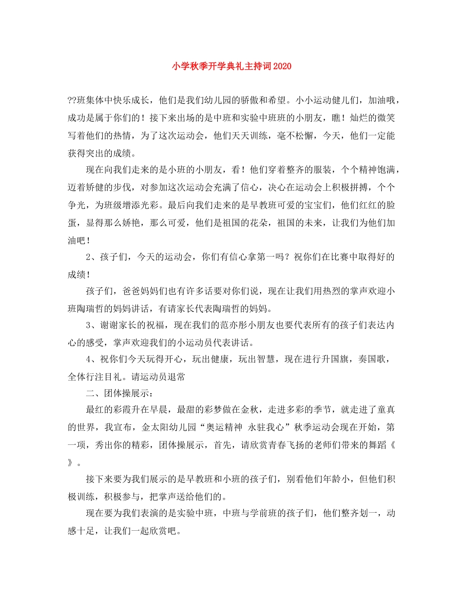 小学秋季开学典礼主持词2024(1) _第1页