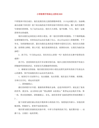 小学秋季开学典礼主持词2024(1) 