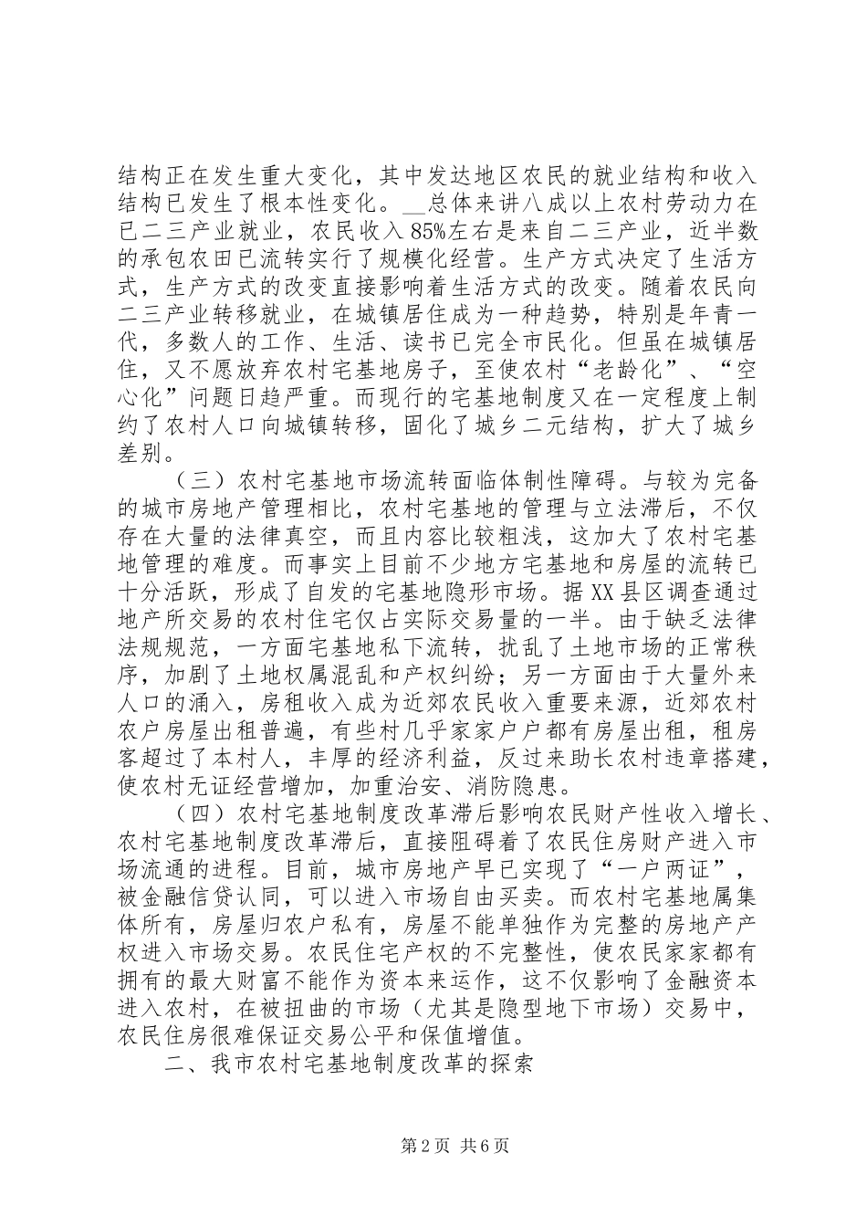 对农村宅基地制度改革创新的调研报告_第2页