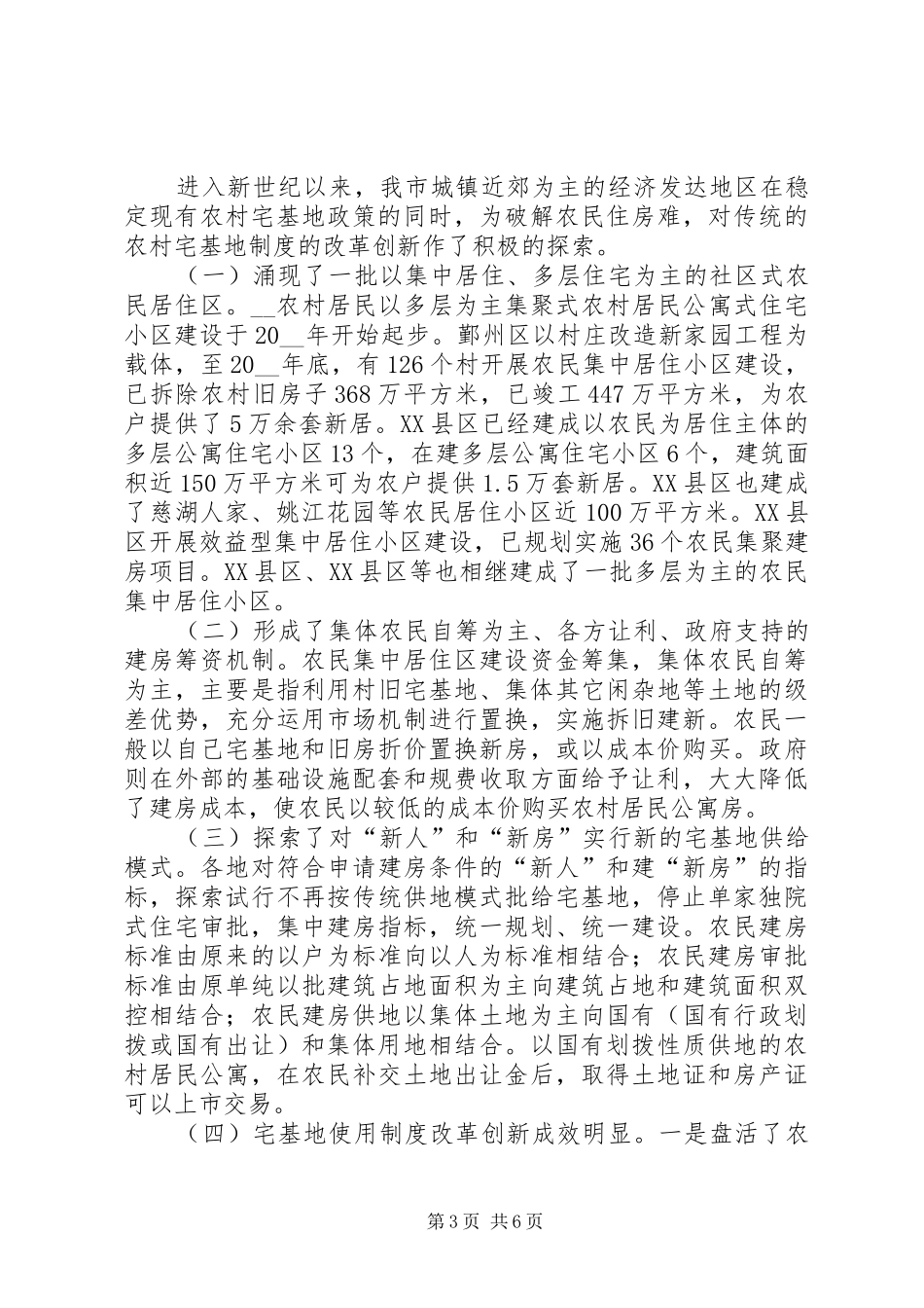 对农村宅基地制度改革创新的调研报告_第3页
