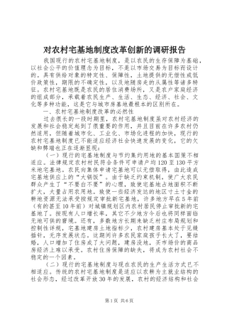 对农村宅基地制度改革创新的调研报告