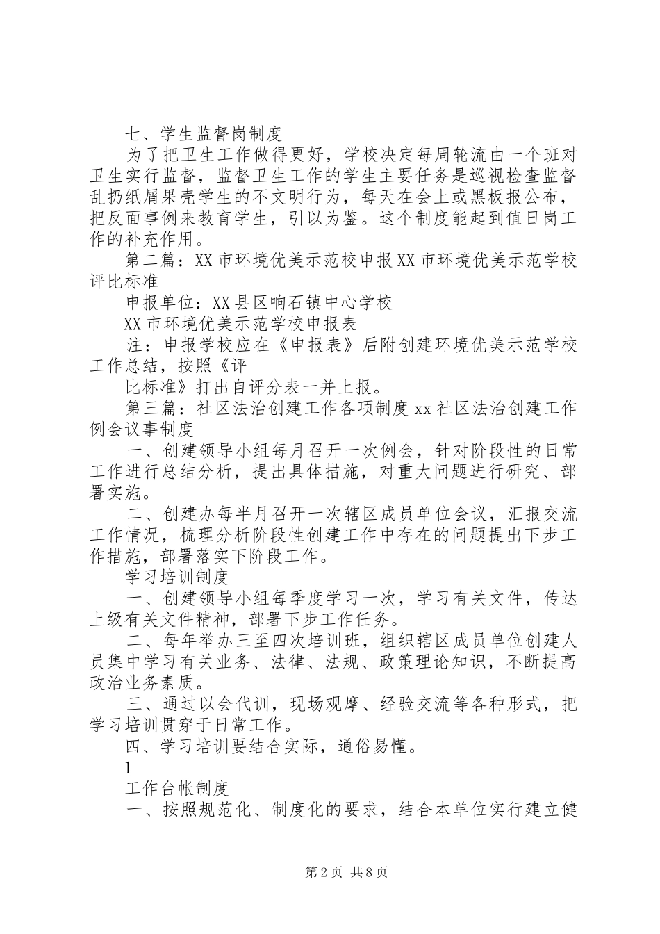 创建环境优美示范校工作各项制度_第2页