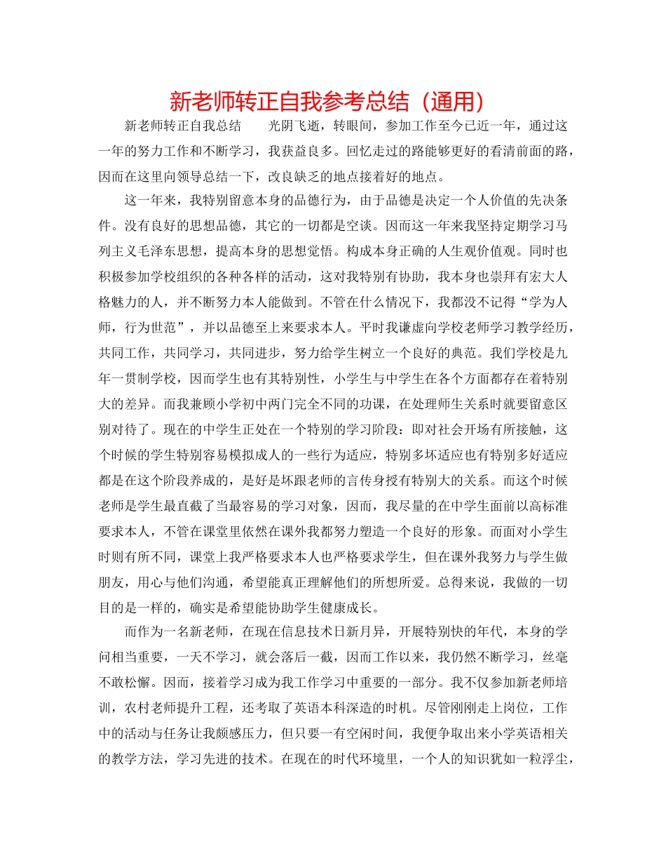 新教师转正自我参考总结（通用） _第1页