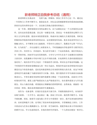 新教师转正自我参考总结（通用） 