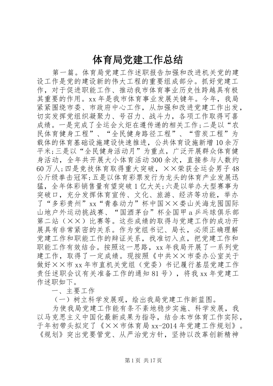 体育局党建工作总结_第1页