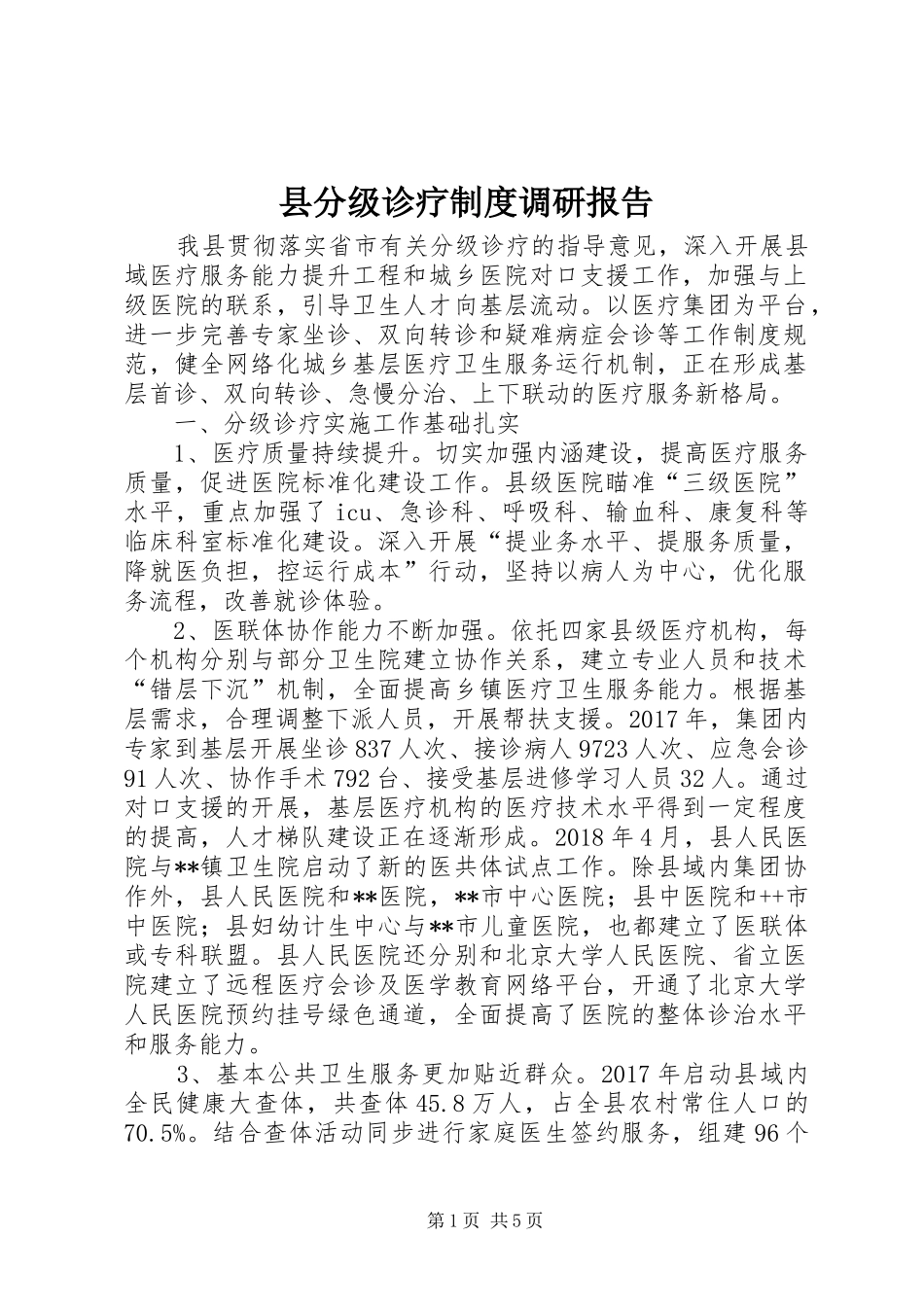 县分级诊疗制度调研报告_第1页