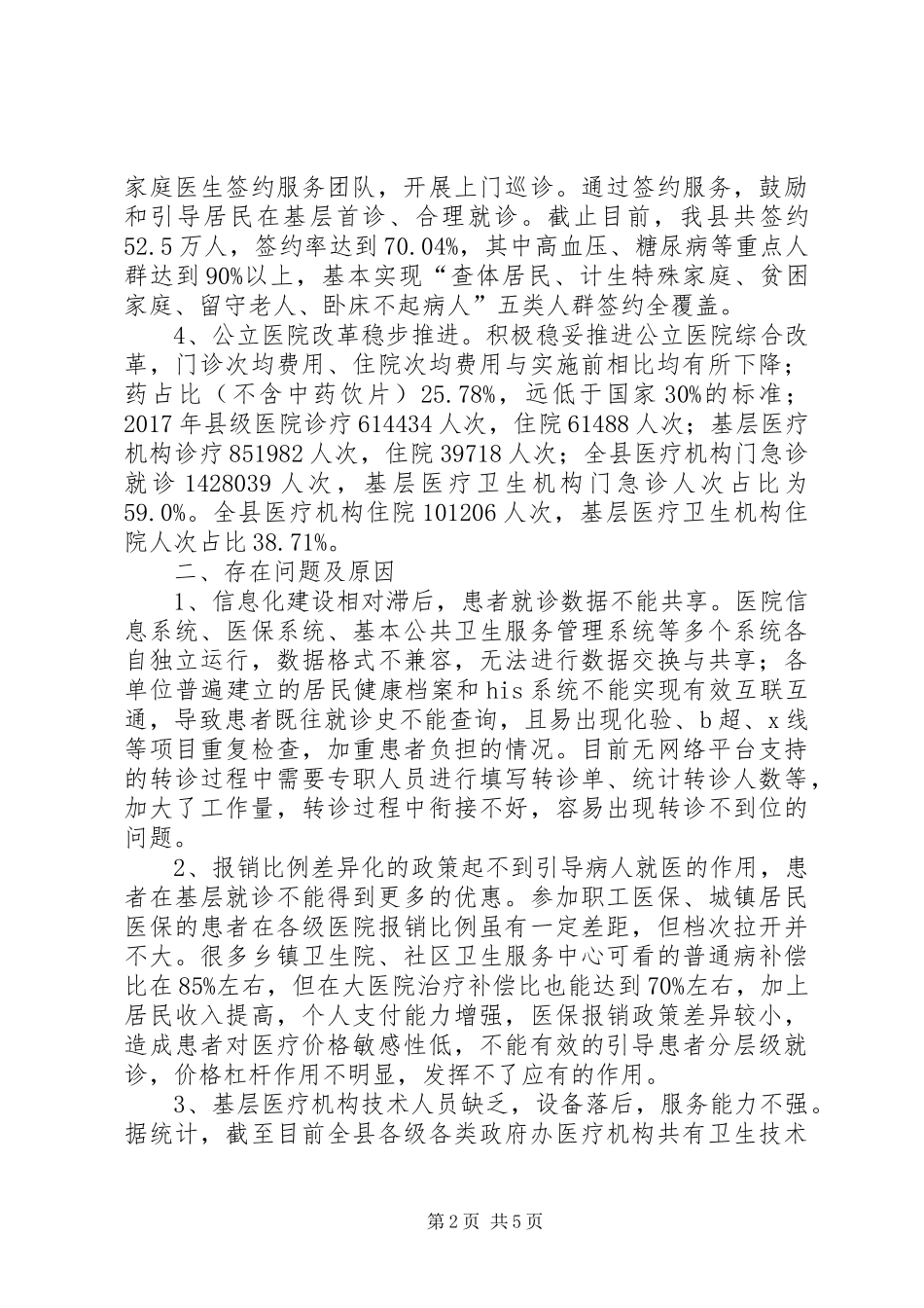 县分级诊疗制度调研报告_第2页