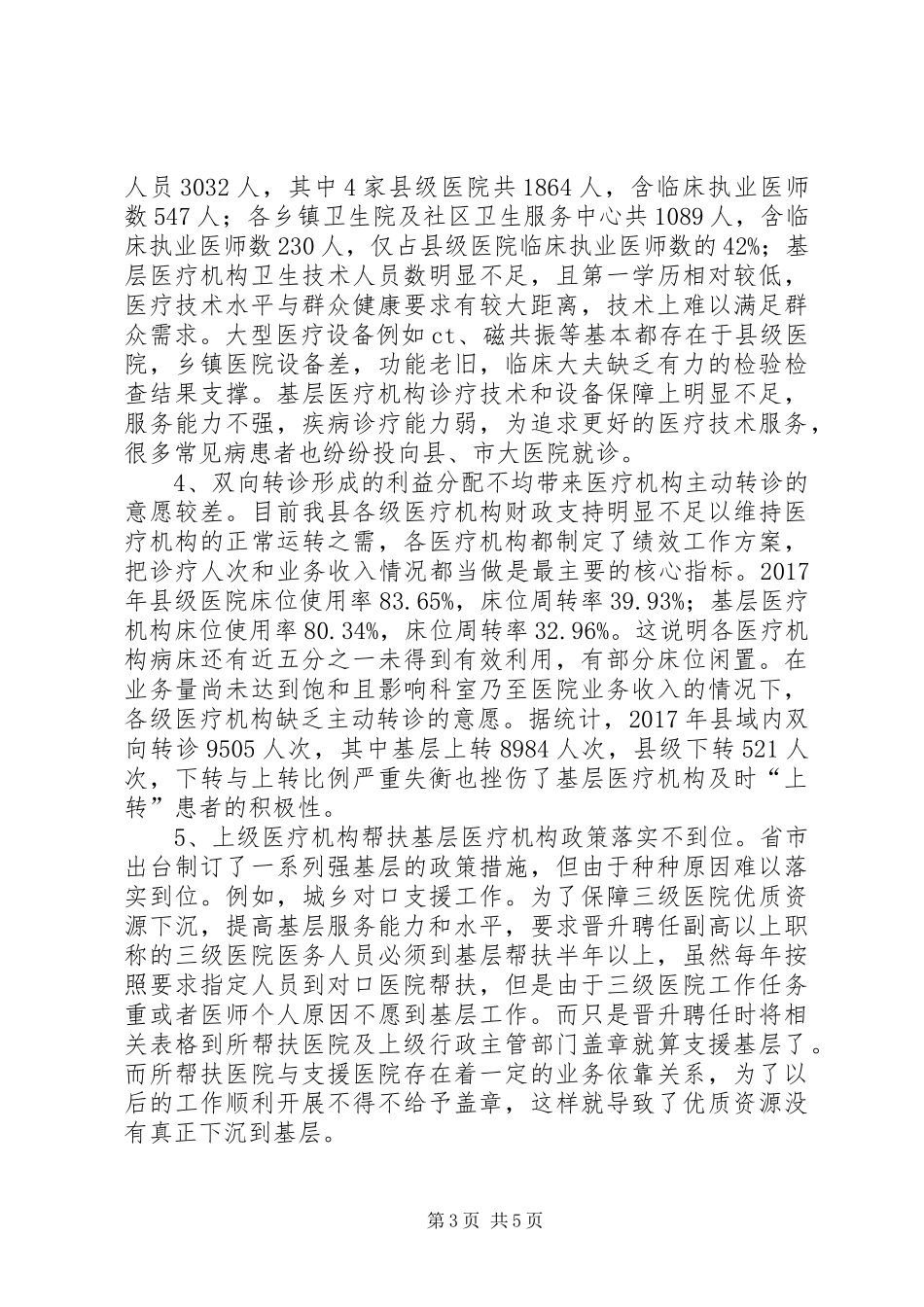 县分级诊疗制度调研报告_第3页
