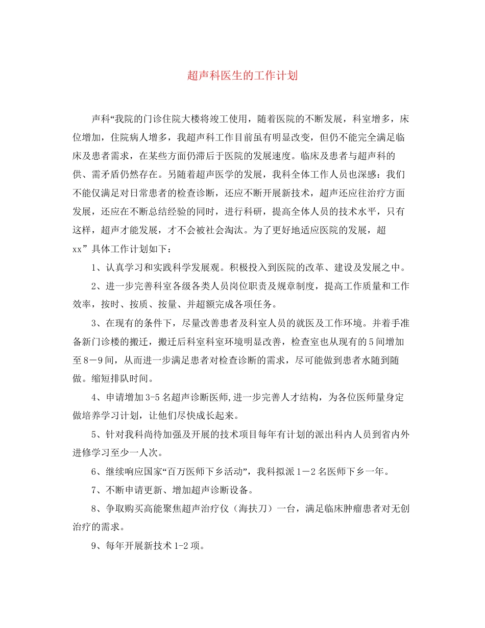 超声科医生的工作计划_第1页