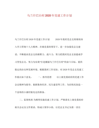 乌兰什巴台村年党建工作计划