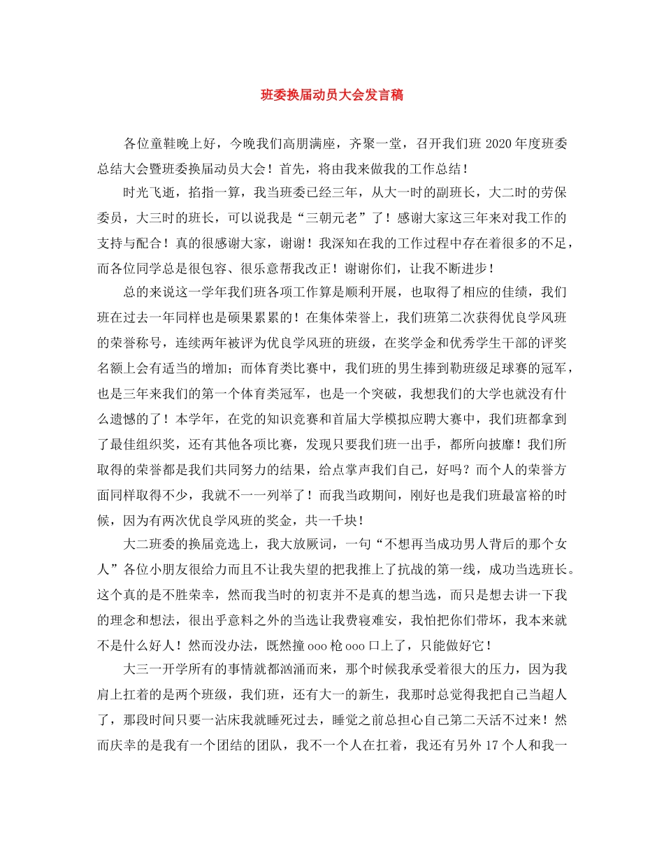 班委换届动员大会发言稿 _第1页
