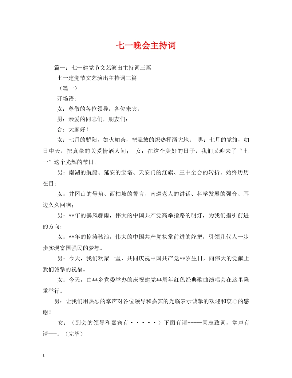 七一晚会主持词 _第1页