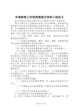 申请特殊工时制度需提交资料5则范文