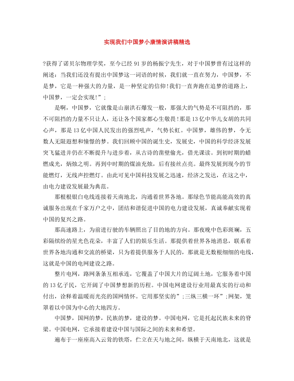实现我们中国梦小康情演讲稿精选 _第1页