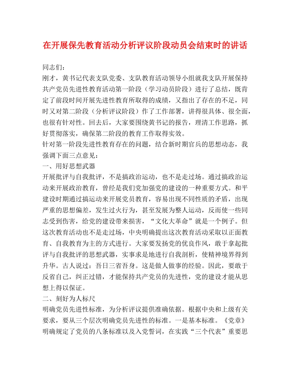 在开展保先教育活动分析评议阶段动员会结束时的讲话 _第1页
