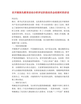 在开展保先教育活动分析评议阶段动员会结束时的讲话 