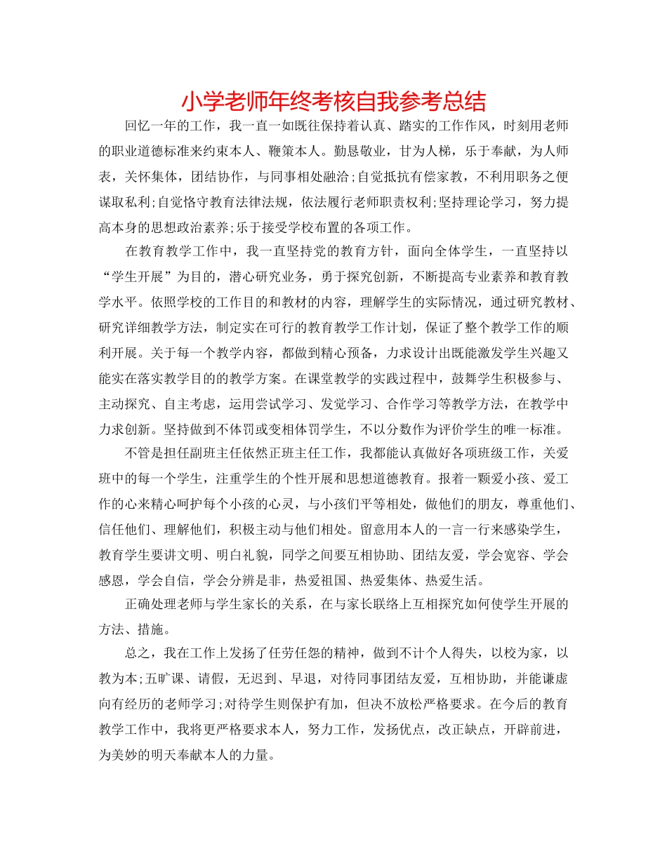 小学教师年终考核自我参考总结 _第1页