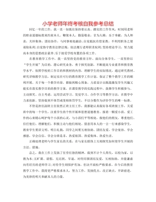 小学教师年终考核自我参考总结 