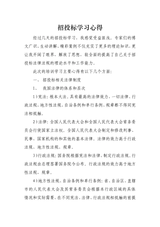 招投标学习心得体会
