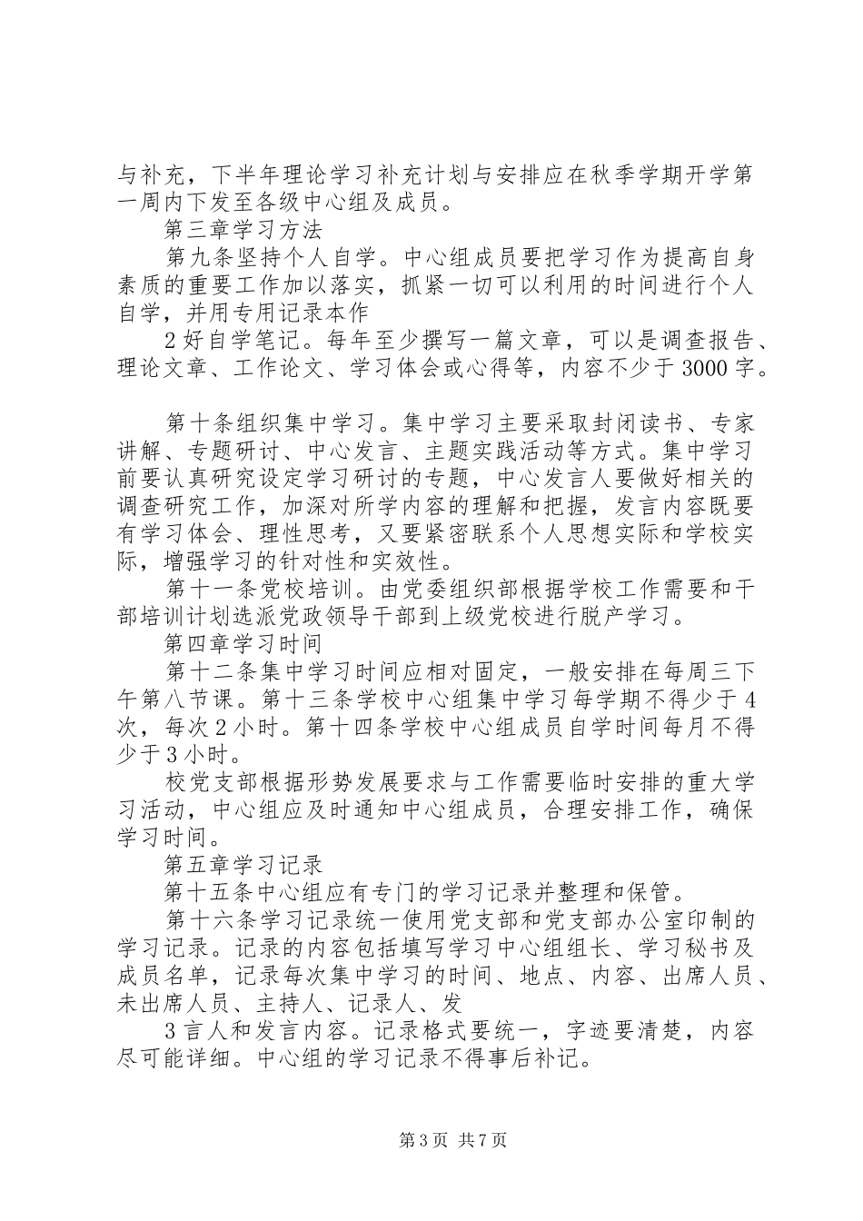 学校领导班子政治学习制度_第3页