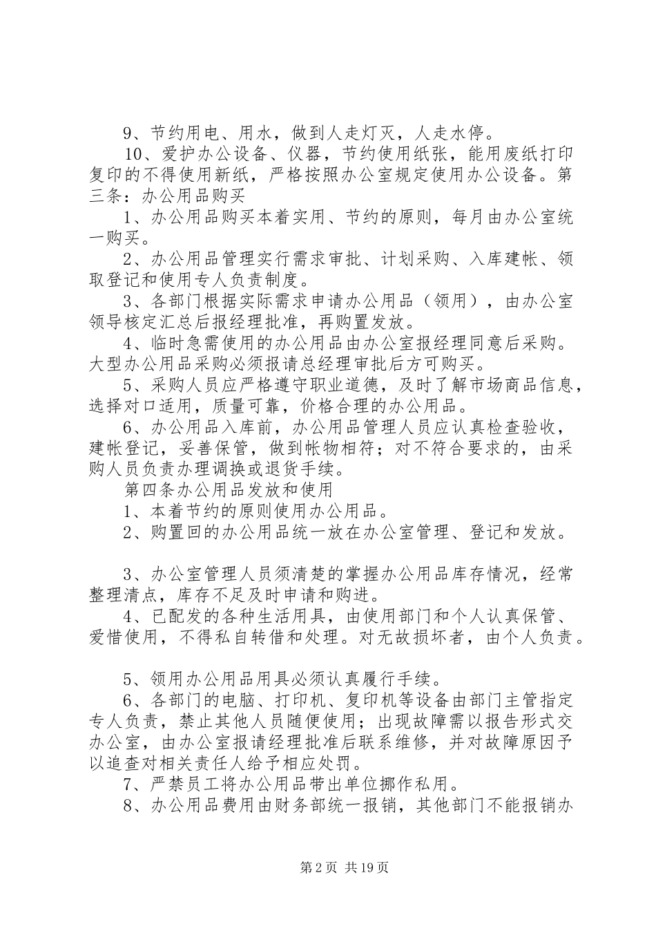 日常管理制度和办公室制度_第2页