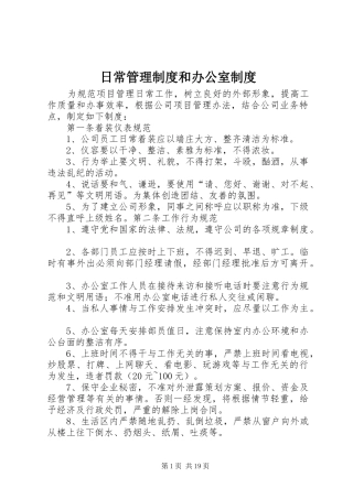 日常管理制度和办公室制度