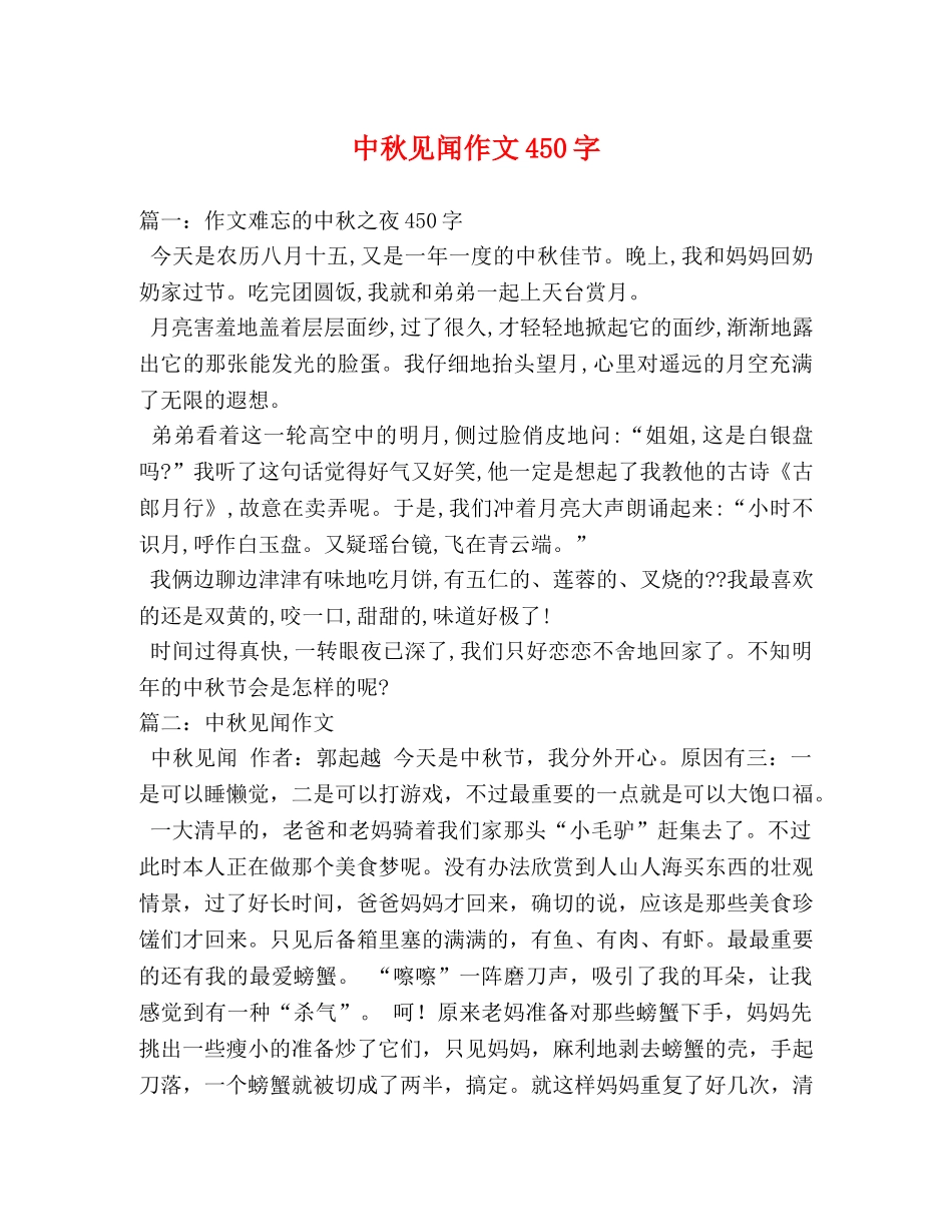 中秋见闻作文450字 _第1页
