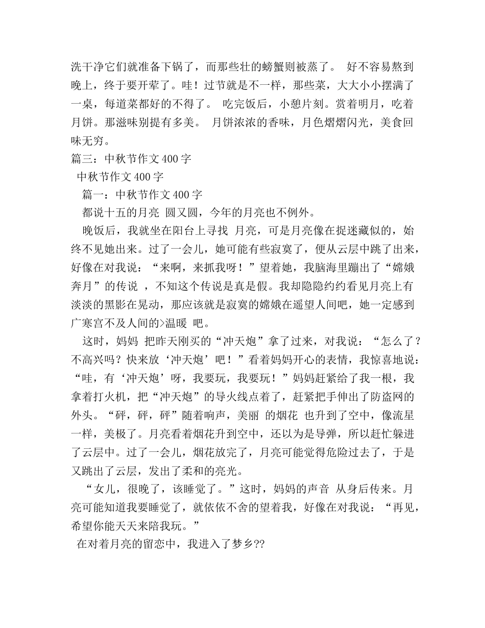 中秋见闻作文450字 _第2页