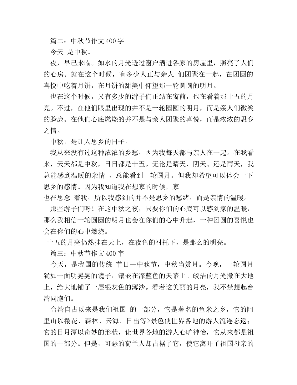中秋见闻作文450字 _第3页