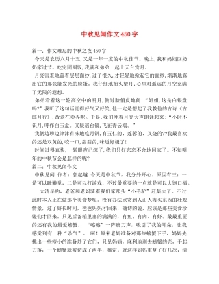中秋见闻作文450字 