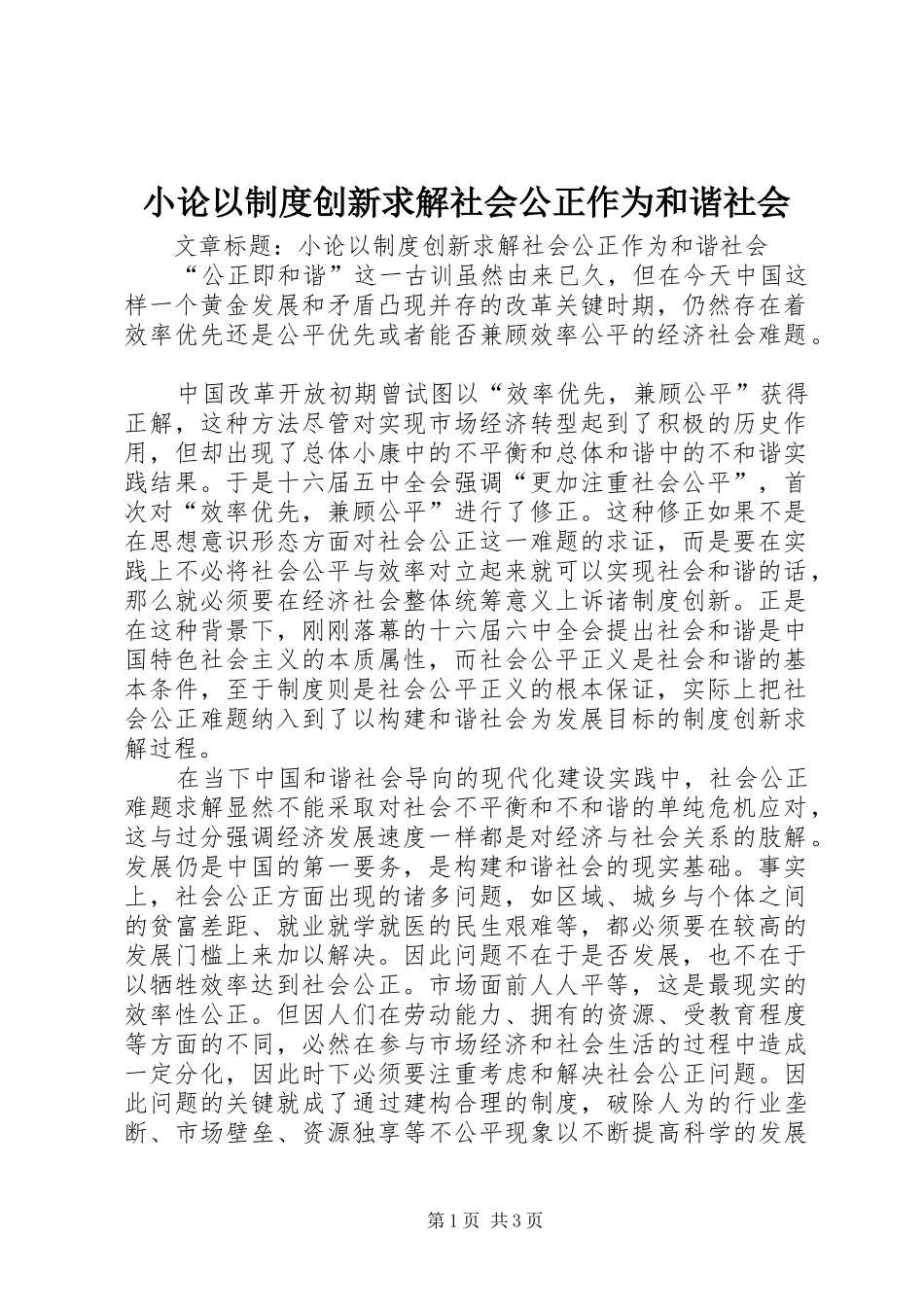小论以制度创新求解社会公正作为和谐社会_第1页
