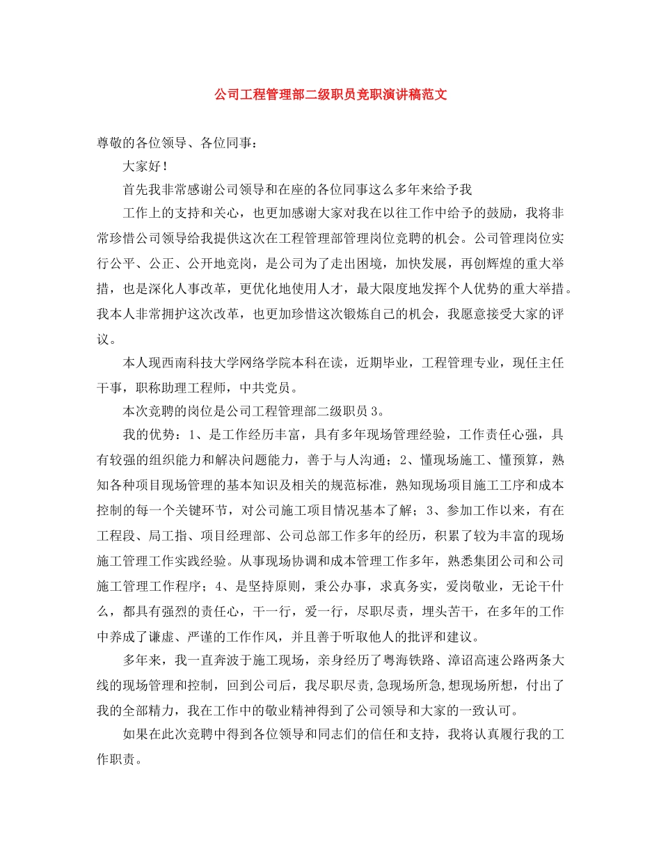 公司工程管理部二级职员竞职演讲稿范文 _第1页
