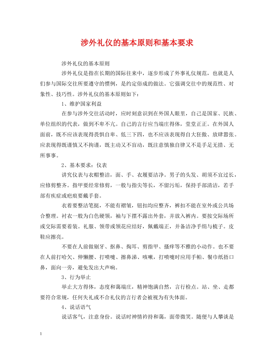 涉外礼仪的基本原则和基本要求 _第1页