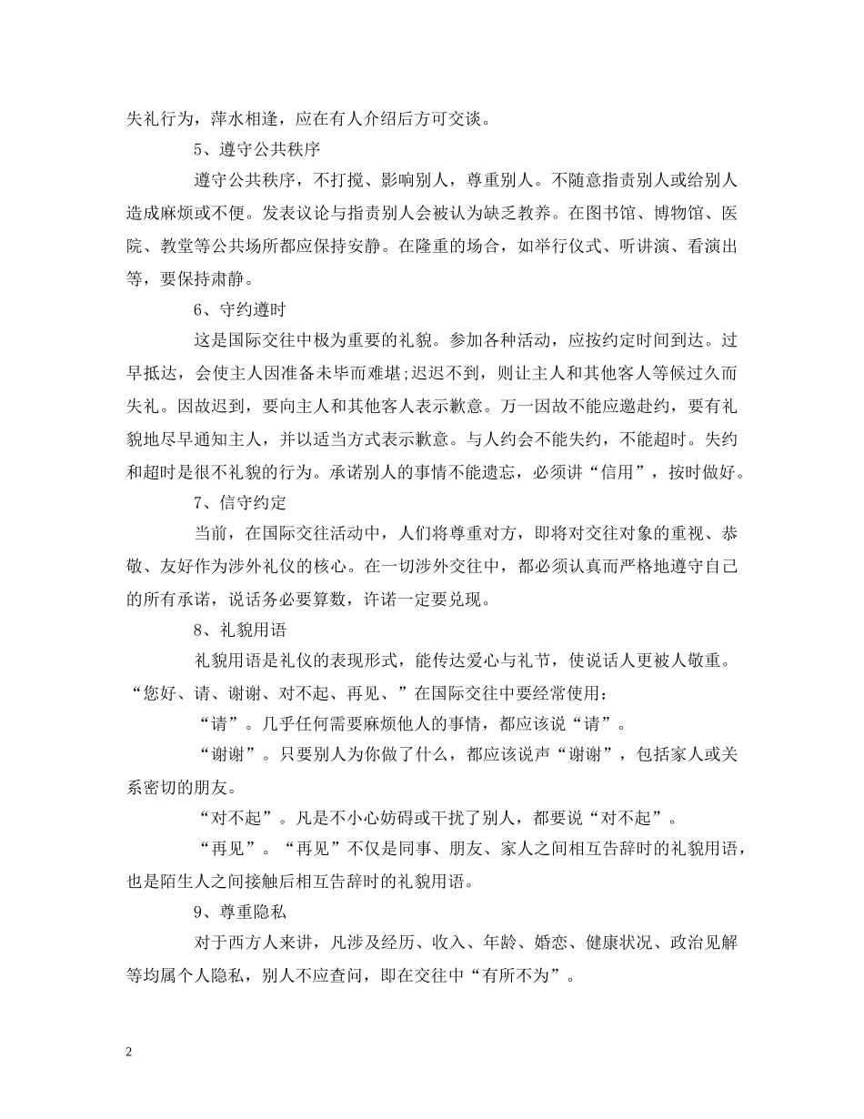 涉外礼仪的基本原则和基本要求 _第2页