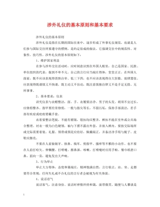 涉外礼仪的基本原则和基本要求 