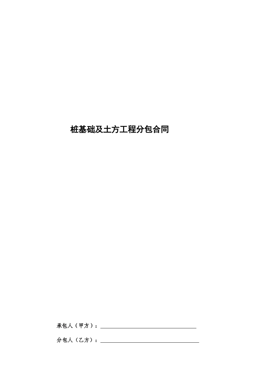 桩基础工程分包合同_第1页