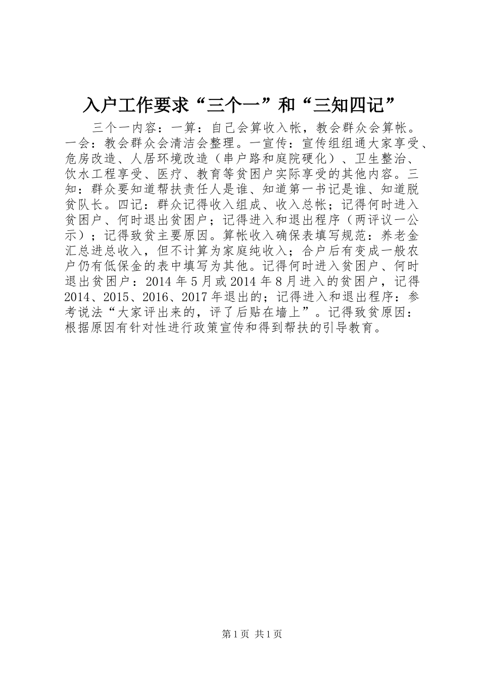 入户工作要求“三个一”和“三知四记”_第1页