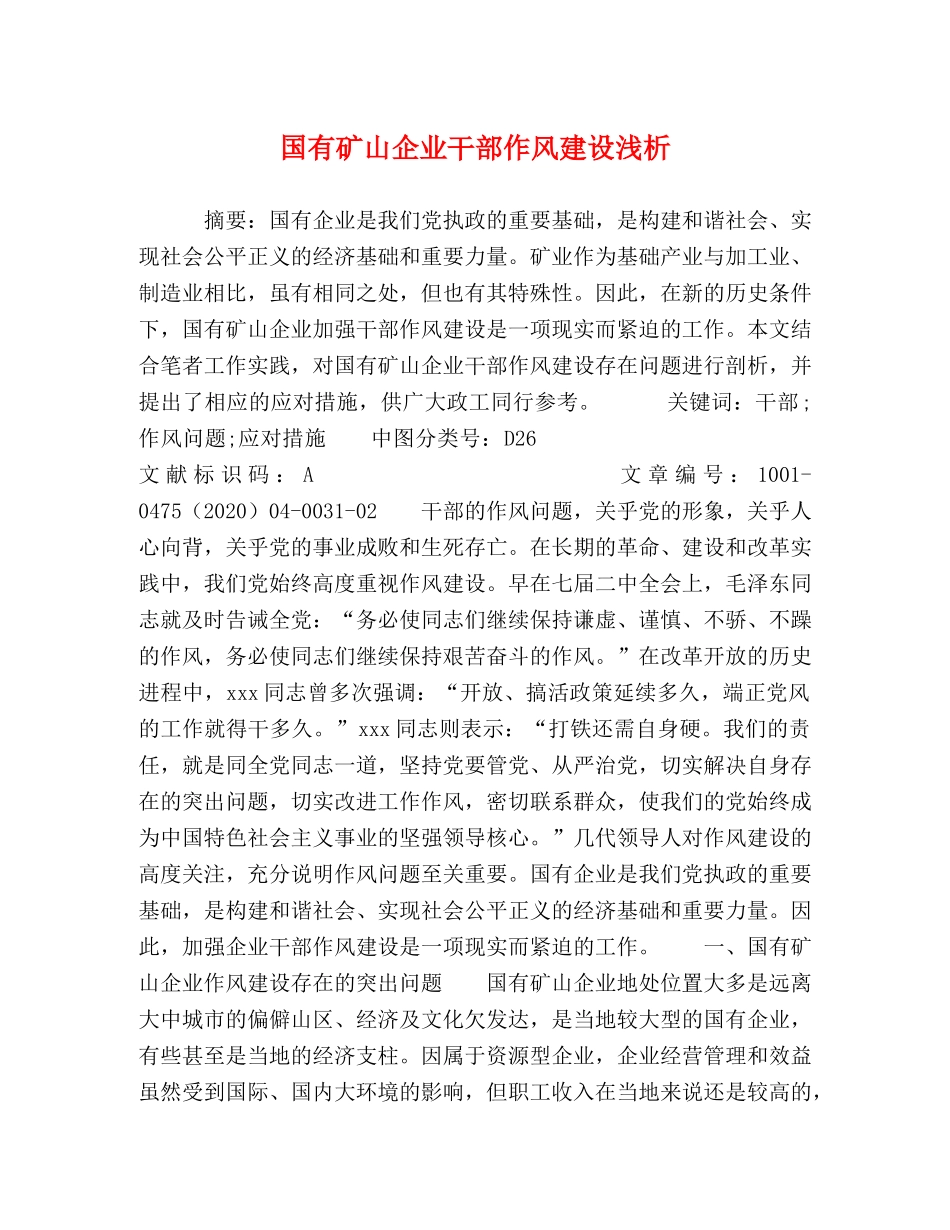 国有矿山企业干部作风建设浅析 _第1页