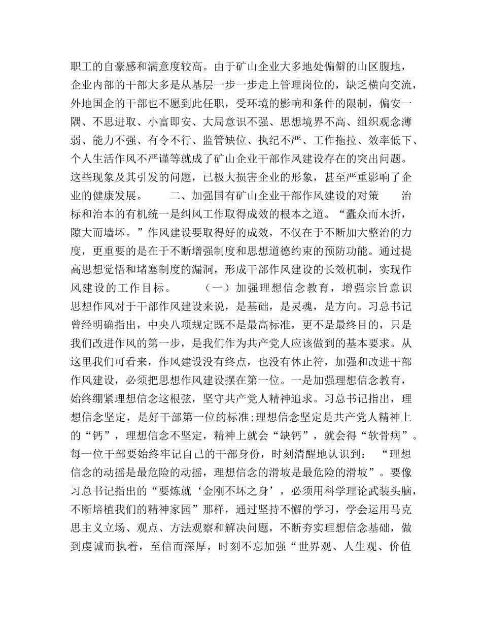 国有矿山企业干部作风建设浅析 _第2页