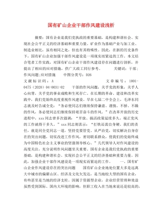 国有矿山企业干部作风建设浅析 