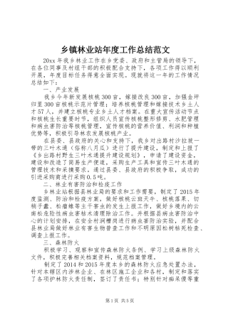 乡镇林业站年度工作总结范文