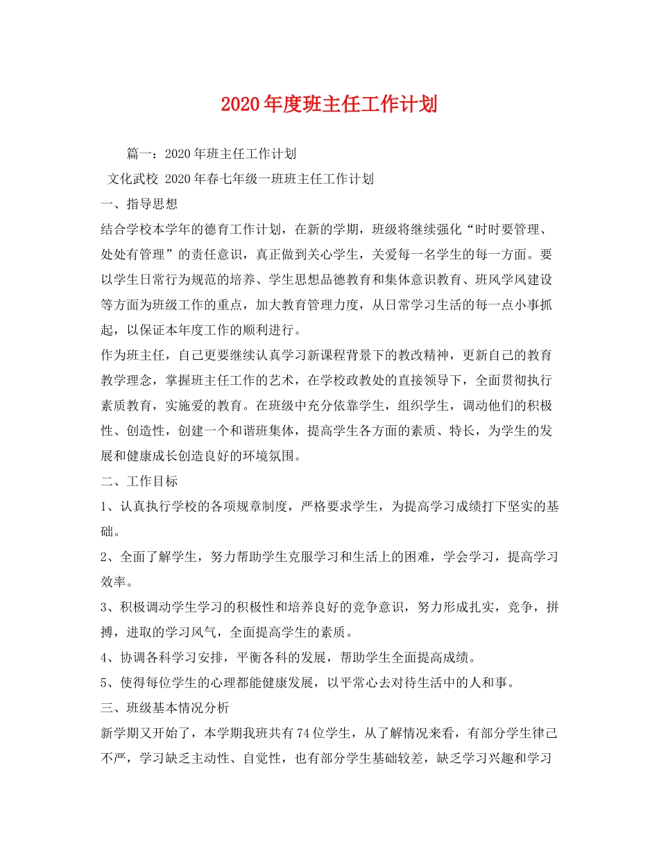 2020年度班主任工作计划2_第1页