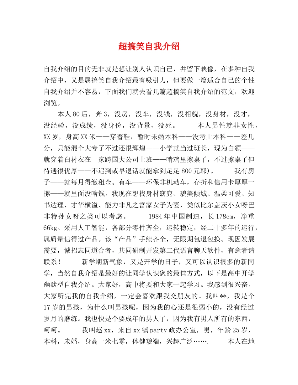 超搞笑自我介绍 _第1页