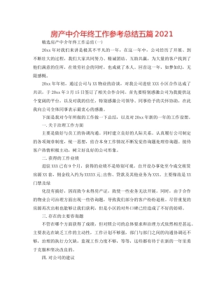 房产中介年终工作参考总结五篇2024 